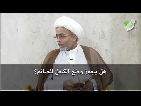 هل يجوز وضع الكحل للصائم