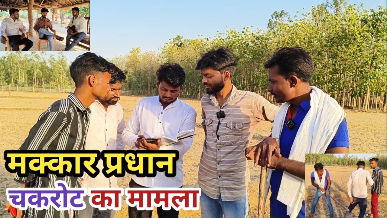 मक्कार प्रधान चकरोट कै मामला बझाय कै मा डारिस देशी अवधी काॅमेडी वीडियो 2023 #awadhi #awadh #lucknow