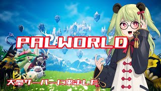【パルワールド】みんなと一緒に塔ボス行くぞ【#LA_Park #LivArtis】