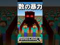 【マインクラフト】数の暴力で全てを解決するスティーブ達#マイクラ #マインクラフト #minecraft