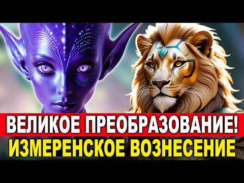 ВНИМАНИЕ! Мощная трансформация