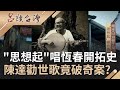 國寶級人物陳達"思想起"唱出恆春早期台人"心聲"！擅長即興編曲功力無人能敵 一首"勸世歌"竟能破奇案？｜呂捷 張齡予主持｜【呂讀台灣完整版】20200816｜三立新聞台