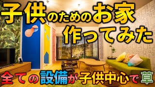 子供のためのお家作ってみた。内見した築古リノベーション戸建のすべての設備が子供中心で草。ホテル稲荷凰庵×ラムエイコラボ　ep109　in京都　【不動産屋”ラムエイ”】
