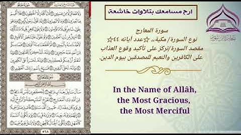 سورة المعارج🌹بصوت الشيخ عبدالله بصفر مع الترجمة والتعريف بالسورة