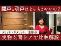 玄関ドアは開戸と引戸どっちがいいの!?実物サンプルで解説します