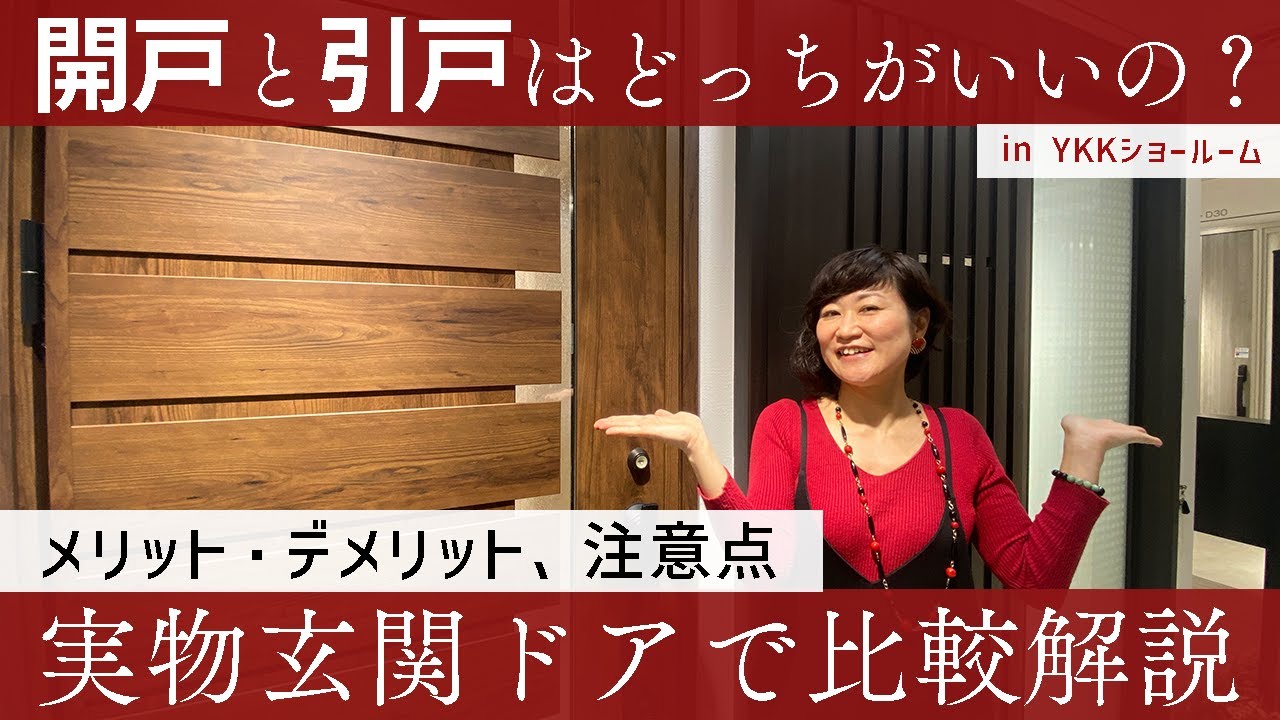 玄関ドアは開戸と引戸どっちがいいの!?実物サンプルで解説します