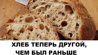 ХЛЕБ ТЕПЕРЬ ДРУГОЙ, ЧЕМ БЫЛ РАНЬШЕ