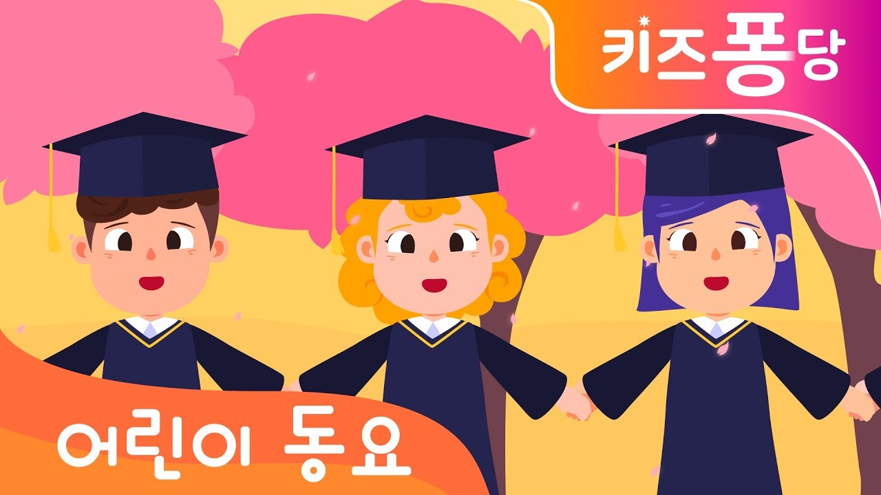 석별의 정 | 졸업식 | 작별 | 어린이 인기동요 | Auld Lang Syne | 키즈퐁당