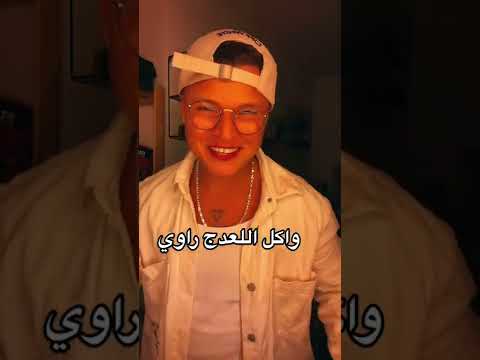 خلينا نسهر لصبح و اكل عندج راوي و و نزل لصدرج و اضل اكل تمر خستاوي ياسين العبيدي ترند تيك توك