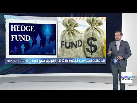 أصول صناديق التحوط تسجل مستوى تاريخيا