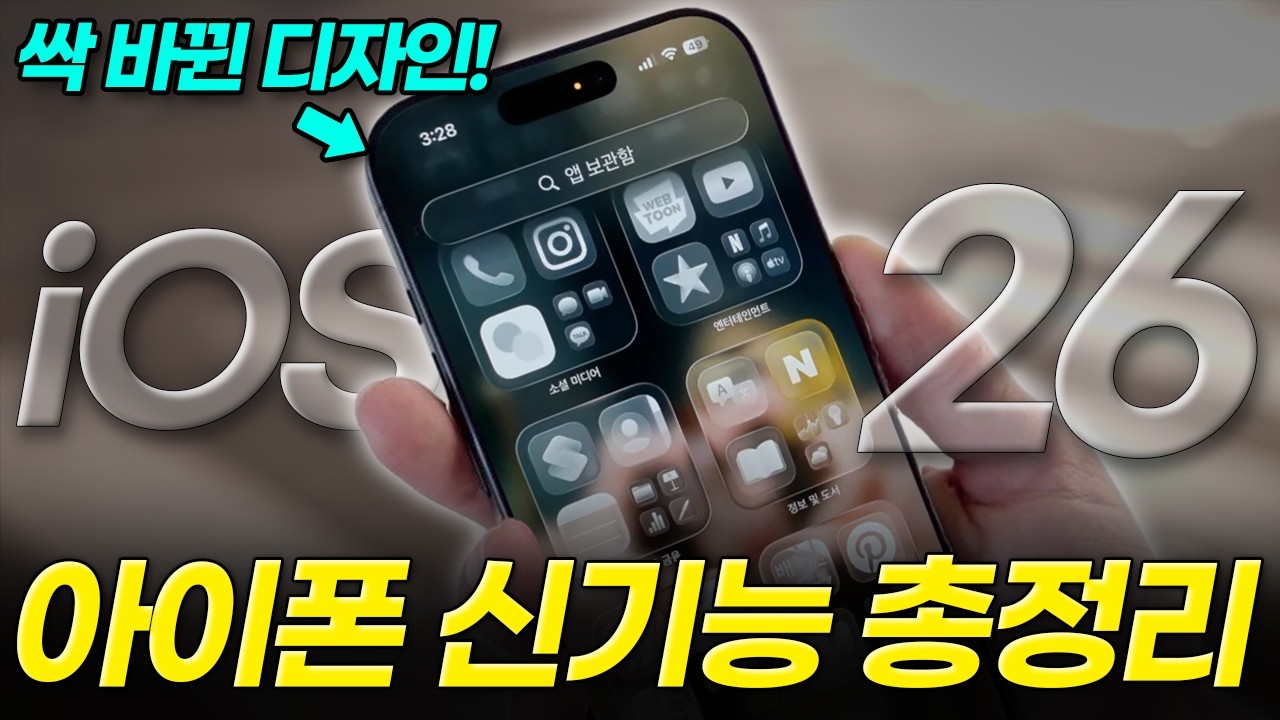 아이폰 iOS 26 업데이트 당장 하세요! 이제 갤럭시처럼 됩니다! (신기능 설정, 바뀐점, 출시일, 베타, 아이폰 17)
