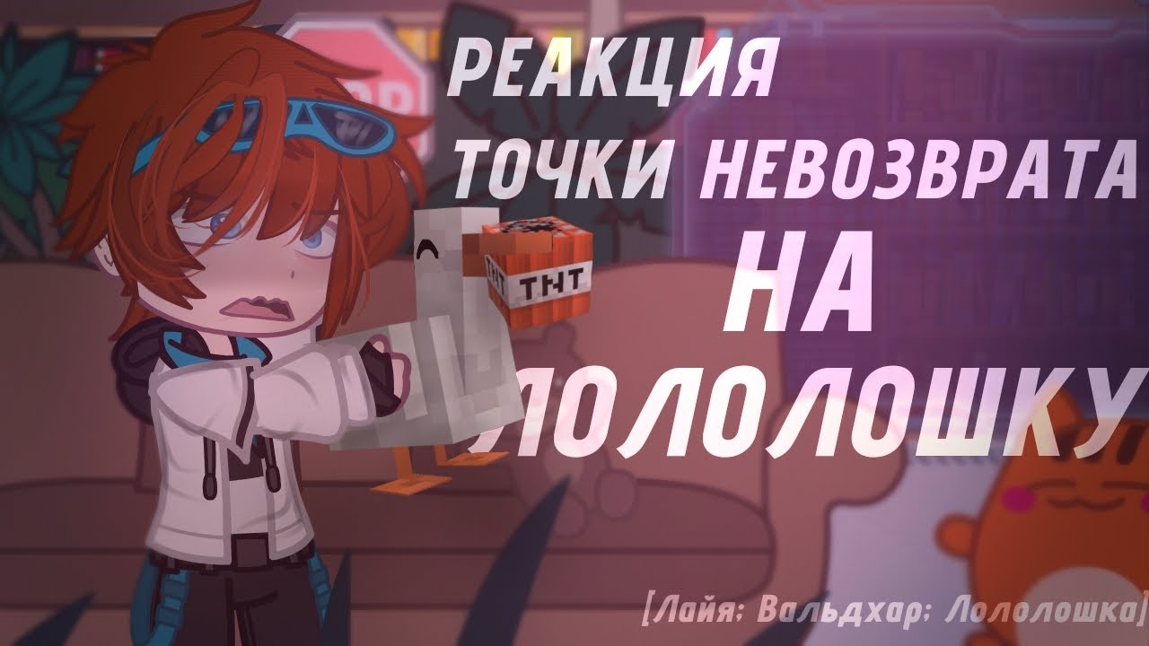 Реакция ТН на Лололошку [Точка Невозврата]..[Лайя, Вальдхар, Лололошка]