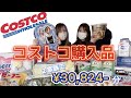 【コストコ購入品】義姉妹２家族で¥30,824分購入してきたよ❤️
