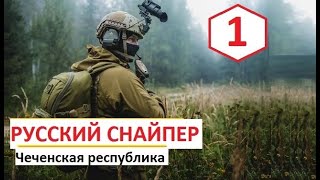 Русский Снайпер В Чечне | Российские Боевики