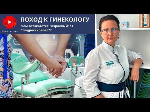 Поход к гинекологу.  Чем отличается "взрослый" от "подросткового" ?