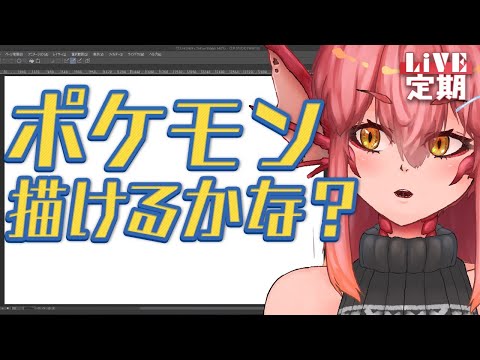 【定期配信】ポケモン描けるかな？夏休みスペシャル。#86【竜乃ハナビ】