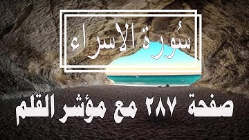 سورة الإسراء مع مؤشر القلم جزء 15 الصفحة 287