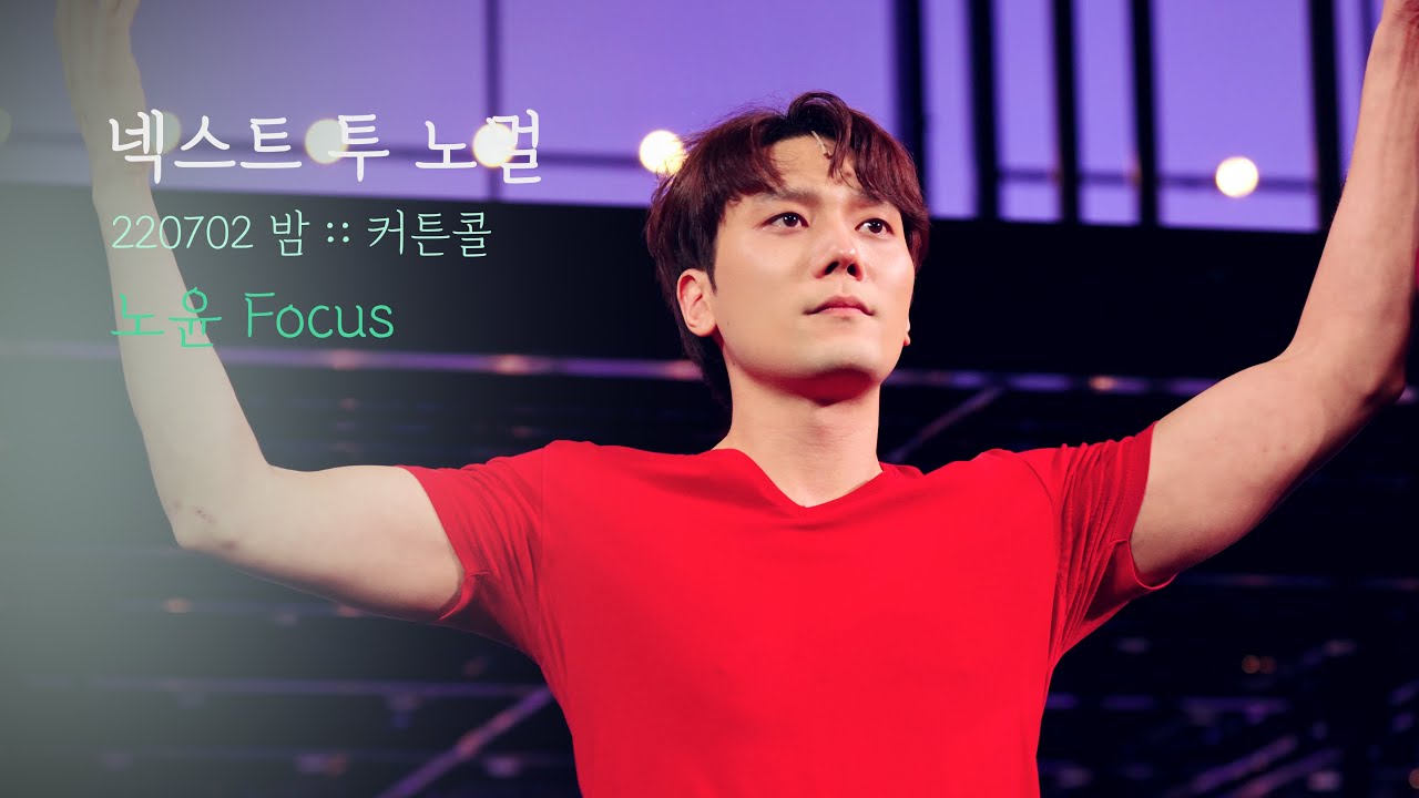 뮤지컬 넥스트 투 노멀 커튼콜 | 노윤F | 220702 | 4K