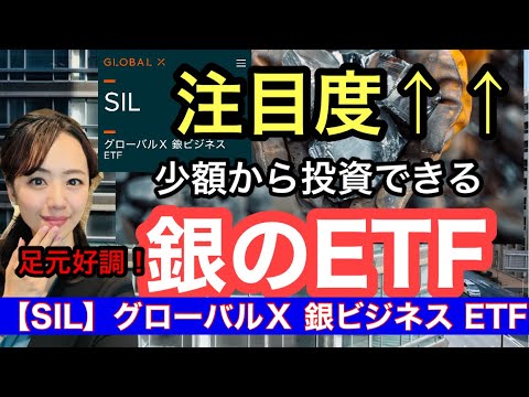 今年上昇中【SIL】グローバルXシルバー・マイナーズETF・銀採掘に携わる幅広い企業のETF・金融アナリスト三井智映子が教える覚えておきたい魅力のETF・コモディティ・投資情報を解説します！