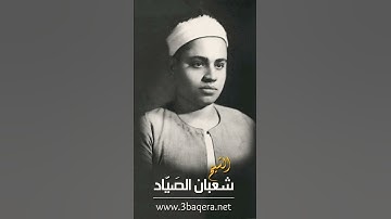 مقطع نادر للشيخ شعبان الصياد بمقام نهاوند من سورة الشمس تلاوة من الزمن الجميل