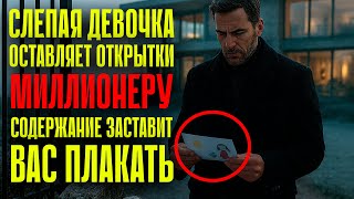 картинка: Слепая девочка оставляла открытки МИЛЛИОНЕРУ каждый день, оказалось она....