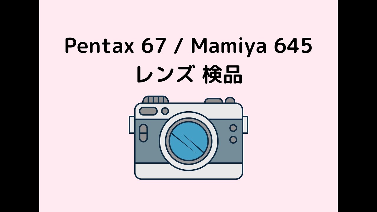 Pentax 67 #Mamiya 645 #レンズ #検品 中判レンズの動作確認