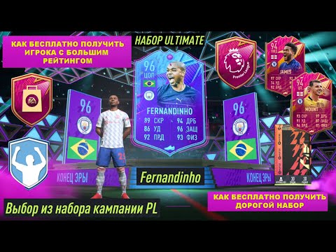 КАК БЕСПЛАТНО ПОЛУЧИТЬ ИГРОКОВ 94+ FIFA 22 ★ ЛУЧШИЙ ДРОП ФИФА 22 ★ БЕСПЛАТНЫЙ НАБОР ULTIMATE