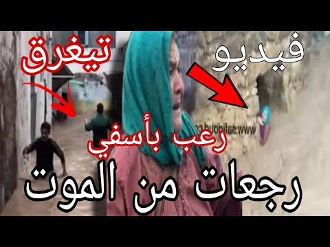 فيديو يحبس انفاس رجعات من الموت انقاذ بائعة فخار جرفاتها مياه الأمطار بباب الشعبة بأسفي