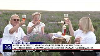 ΑΝΤΖΕΛΑ ΓΚΕΡΕΚΟΥ ΑΠΟ ΤΟΝ ΒΟΡΕΙΟ ΕΒΡΟ:«ΤΟ ΦΕΣΤΙΒΑΛ ΛΕΒΑΝΤΑΣ, ΕΠΡΕΠΕ ΝΑ ΕΙΝΑΙ ΣΗΜΑΙΑ ΓΙΑ ΤΗΝ ΠΕΡΙΟΧΗ»