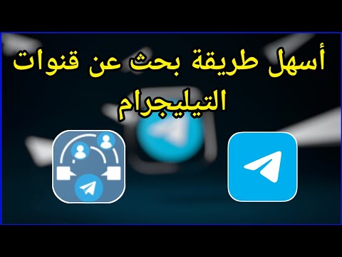 طريقة بحث عن مجموعات التيليجرام ودخول لها