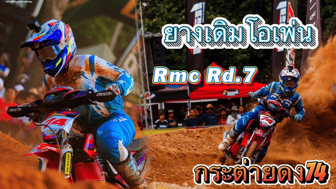 ยางเดิม โอเพ่น รายการ RMC Rd.7  #กระต่ายดง74