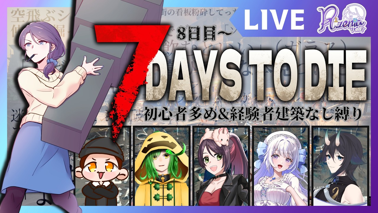 7 Days to Die】8日目からスタート！ #7dtd #リゼニライブ - YouTube