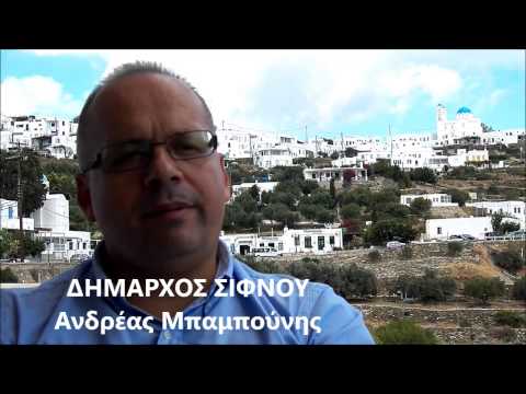 ΔΗΜΑΡΧΟΣ ΣΙΦΝΟΥ ΑΝΔΡΕΑΣ