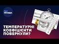 ДОДАТКОВІ куби в МОРОЗ чи рахують у платіжках температурні коефіцієнти