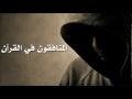 احذر بأن تكون من المنافقين الذين ذكروا في القران الشيخ خالد الراشد