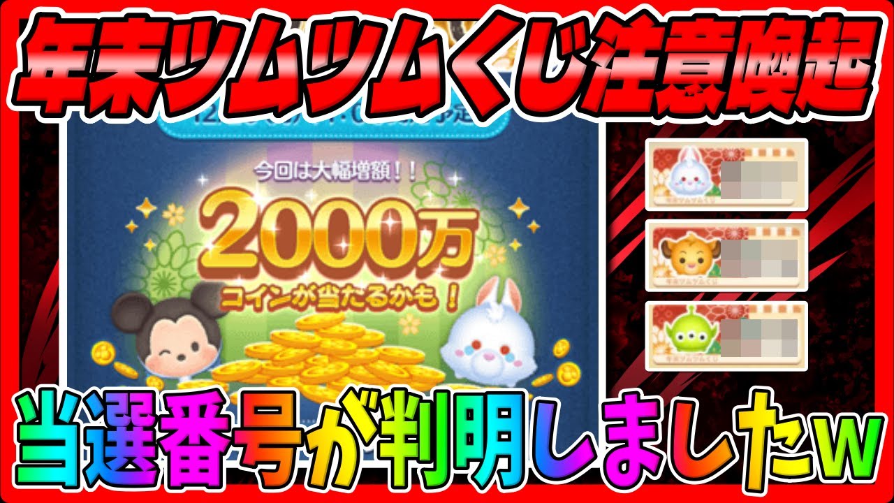 ツムツム注意喚起 例年通りなら実はもう当選番号が判明してしまっている 年末ツムツムくじ Youtube ツムツム注意喚起 例年通りなら実はもう当選番号が判明してしまっている 年末ツムツムくじ Youtube