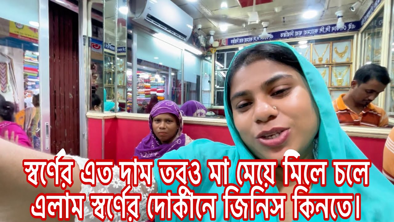 স্বর্ণের এত দাম তবুও মা মেয়ে মিলে চলে এলাম স্বর্ণের দোকানে জিনিস কিনতে।