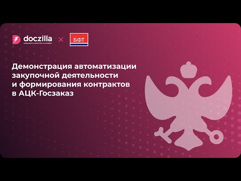 Демонстрация автоматизации закупочной