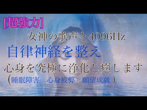 超強力‼️】女神の歌声とクリスタルチューナー4096Hzの美しい
