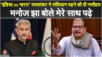 INDIA vs Bharat Debate: S Jaishankar को RJD MP Manoj Jha ने दे डाली नसीहत, कहा दी ये बातें| pm modi