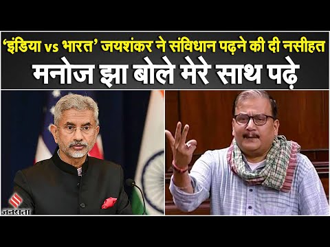 INDIA vs Bharat Debate: S Jaishankar को RJD MP Manoj Jha ने दे डाली नसीहत, कहा दी ये बातें| pm modi