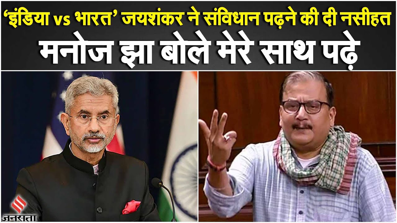INDIA vs Bharat Debate: S Jaishankar को RJD MP Manoj Jha ने दे डाली नसीहत, कहा दी ये बातें| pm modi