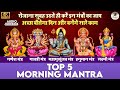 Top 5 Morning Mantras Ganesh Mantra Gayatri Mantra Shiv Mantra Hanuman Mantra Laxmi Mantra mp3