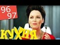 Кухня 96-97 серии (5 сезон 16-17 серии) русская комедия