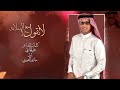 لاتقول مع السلامة كلمات الشاعر / علي الحارثي أداء / حازم البحيري