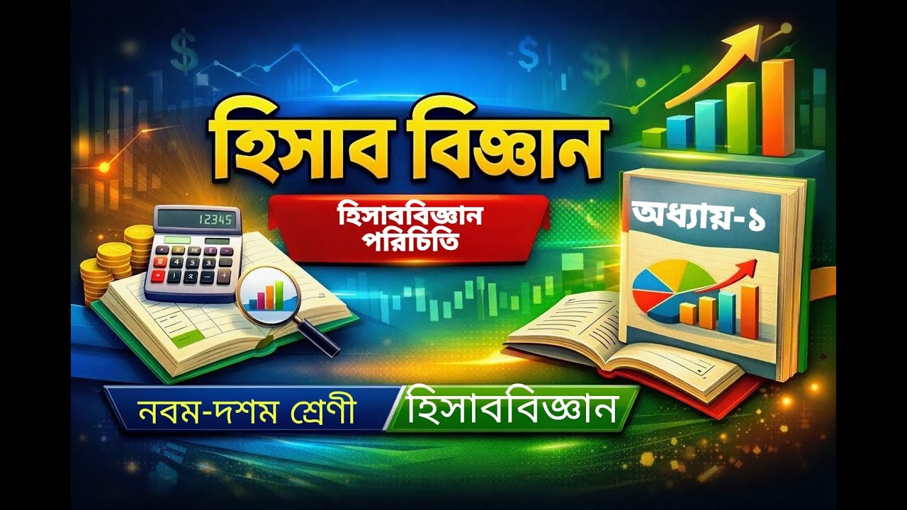 হিসাববিজ্ঞান। SSC Accounting chapter 1। হিসাববিজ্ঞান পরিচিতি।নবম-দশম শ্রেণী। প্রথম অধ্যায়।