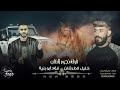 جـديد ♪ كله عشان المزيونه || فؤاد ابو بنية - خليل الطرشـان 2022