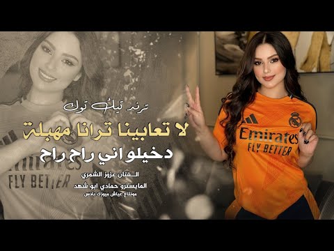 جلاب ونعوي جواك يربي لا تعابينا ترانا مهبلة اغاني تيك توك  مطلوبة اكتر شيء
