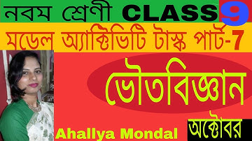 Class- 9 Physical Science (ভৌতবিজ্ঞান)Model Activity Task Part 7,October 2021,WBBSE  Ahallya Mondal