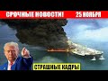 Ужас США и Россия! Новости Сегодня 25.11.2025 - Цунами Европа, Москва Ураган, Украина, Катаклизмы